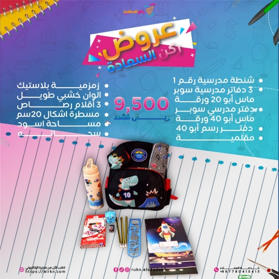 صورة عرض العودة للمدارس رقم 1