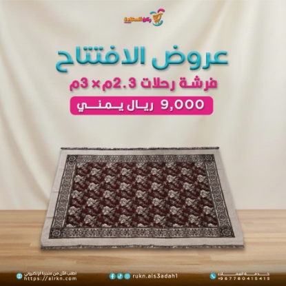 صورة فرشة رحلات 2.3م*3م موديل 1-1438