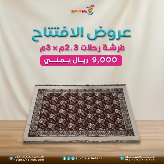 صورة فرشة رحلات 2.3م*3م موديل 1-1438