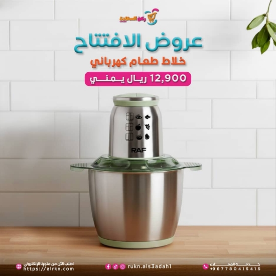 صورة خلاط طعام كهربائي RAF موديل R.7002