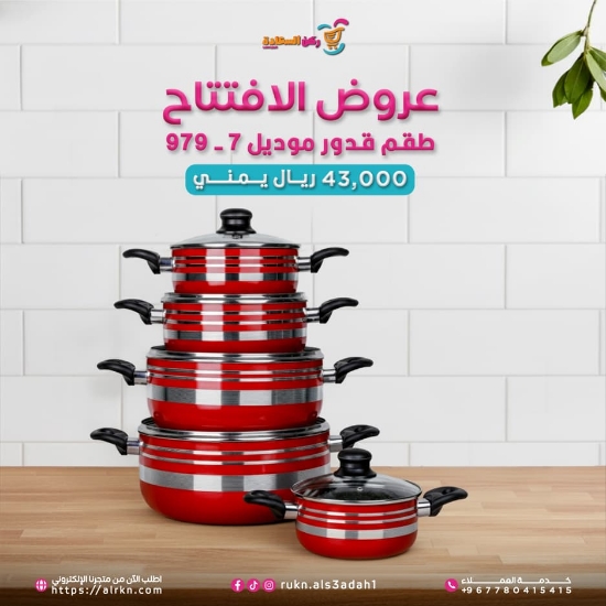 صورة طقم قدور موديل 7-979