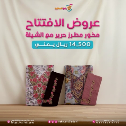 صورة مخور مطرز حرير مع الشيلة 1