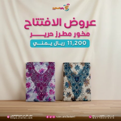 صورة مخور مطرز حرير