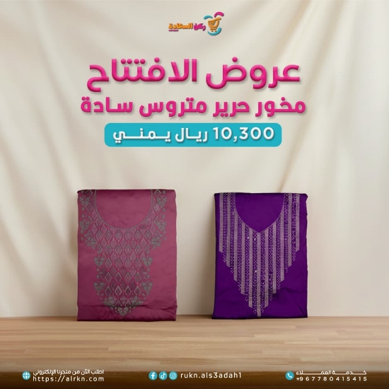 صورة مخور حرير متروس سادة