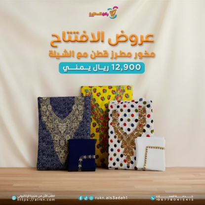 صورة مخور مطرز قطن مع الشيلة 1