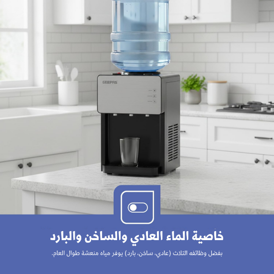 صورة برادة ماء مكتبي جيباس موديل GWD17044