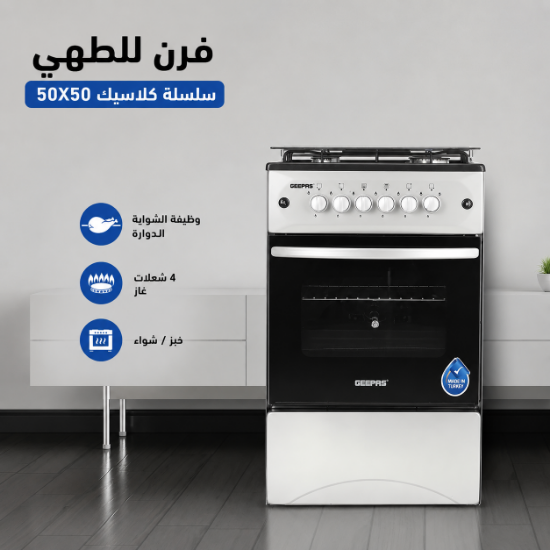 صورة فرن غاز 4 عيون جيباس موديل GCR5050NPST
