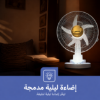 صورة مروحة جيباس جلاسي 12 هنش قابلة للشحن موديل GF21118