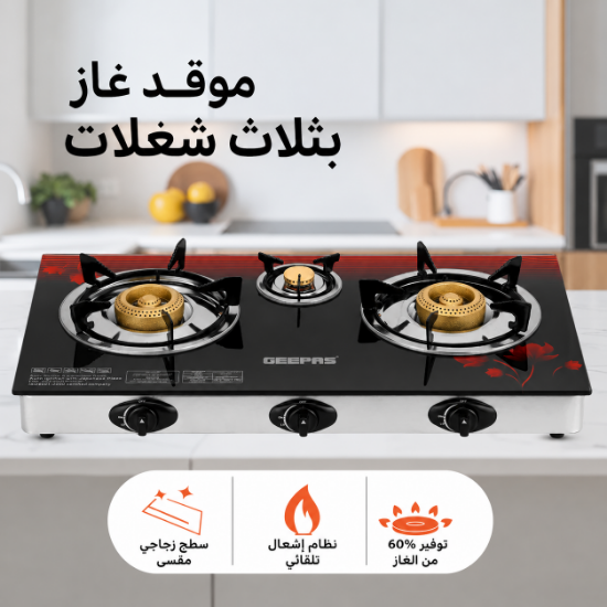 صورة موقد غاز 3 عيون جيباس سطح زجاجي مقوى موديل GGC31012