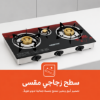 صورة موقد غاز 3 عيون جيباس سطح زجاجي مقوى موديل GGC31012