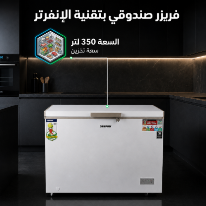 صورة ثلاجة حوض جيباس 300 لتر موديل GCF3006WAH