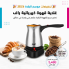 صورة غلاية القهوة الكهربائية 0.5 لتر RAF موديل R.127