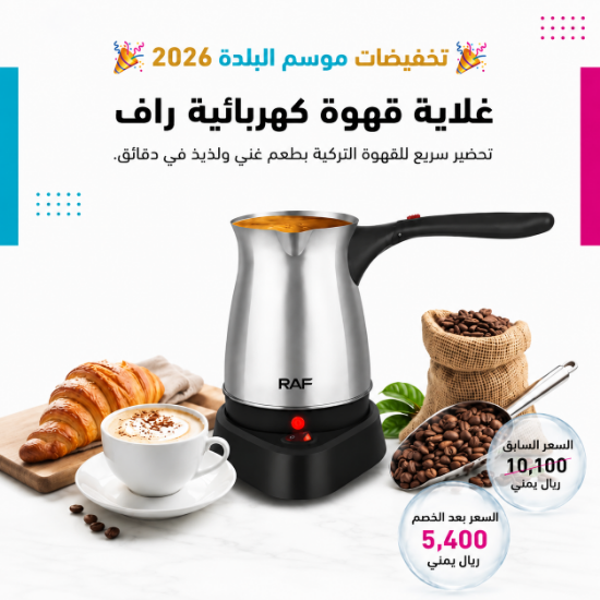 صورة غلاية القهوة الكهربائية 0.5 لتر RAF موديل R.127