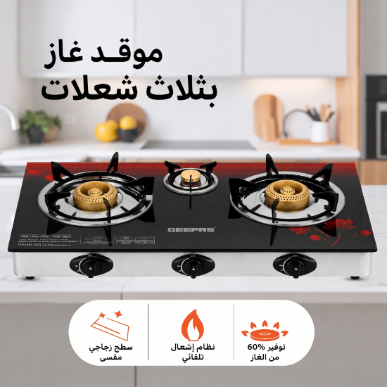 صورة موقد غاز 3 عيون جيباس سطح زجاجي مقوى موديل GGC31012