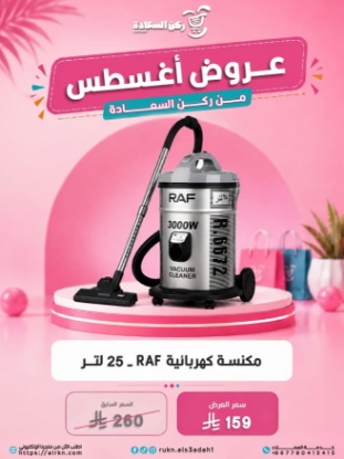 صورة مكنسة كهربائية 25 لتر 3000 واط RAF