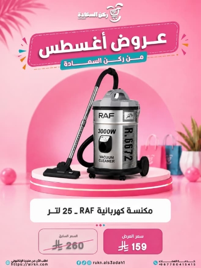 صورة مكنسة كهربائية 25 لتر 3000 واط RAF