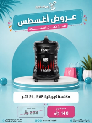 صورة مكنسة كهربائية R.6667 21L RAF