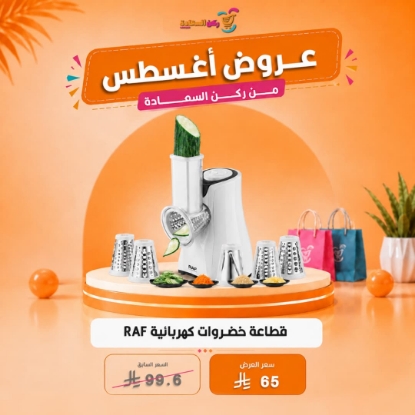 صورة قطاعة خضروات كهربائية RAF موديل R.3401
