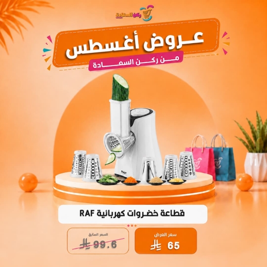 صورة قطاعة خضروات كهربائية RAF موديل R.3401